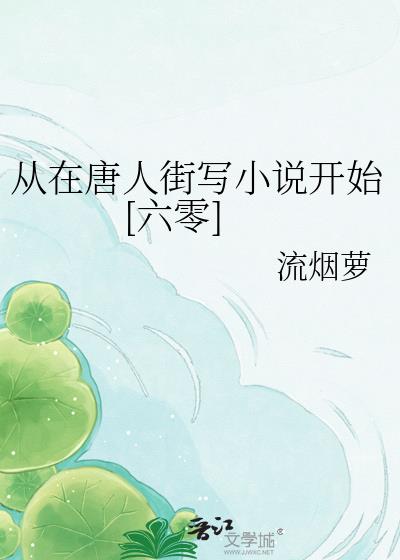 從在唐人街寫小說開始[六零]小說封面圖