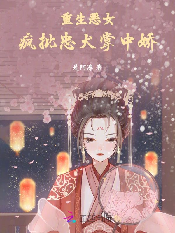 重生惡女，瘋批忠犬掌中嬌小說封面圖