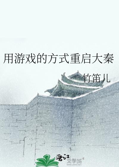 用遊戲的方式重啓大秦小說封面圖