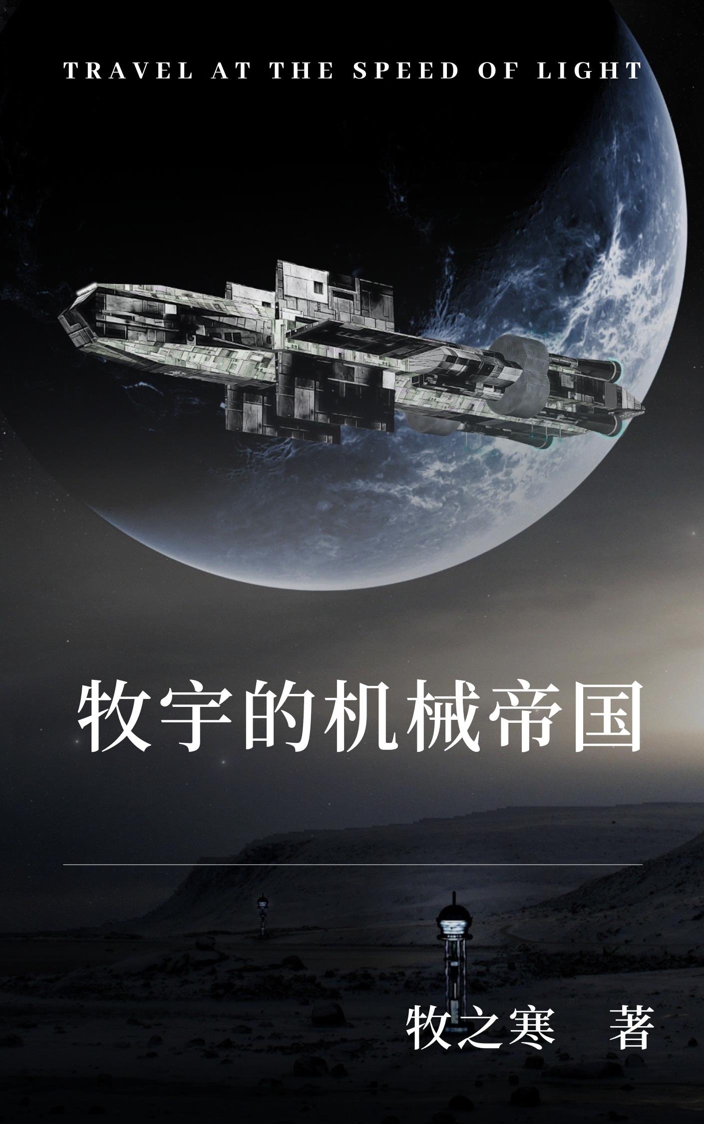 牧宇的機械帝國小說封面圖
