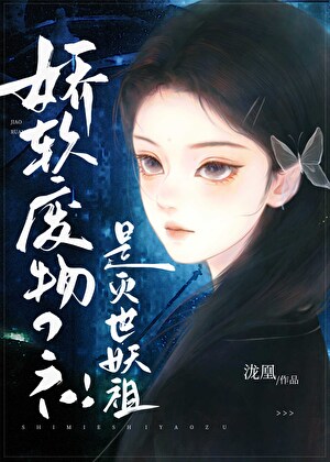 嬌弱小啞巴，但捉盡百妖榜