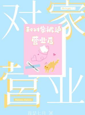 和對家被迫營業後小說封面圖