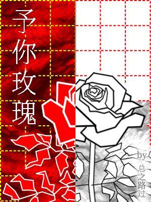 予你玫瑰小說封面圖