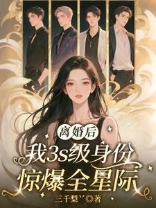 離婚後：我3S級身份驚爆全星際小說封面圖