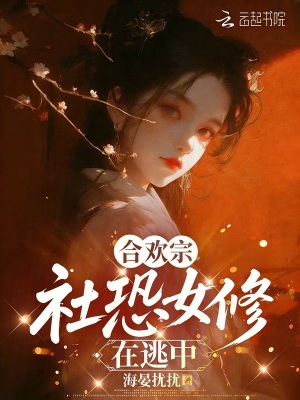 合歡宗社恐女修在逃中小說封面圖