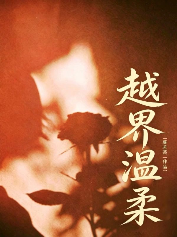 越界溫柔