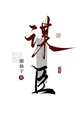 謀臣小說封面圖