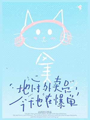 地府外賣員，今天也在爆單