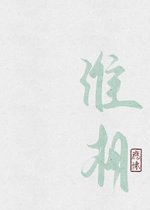 淮相