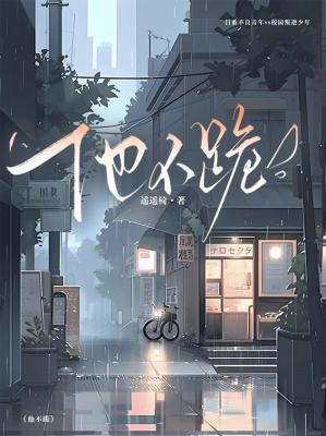 他不跪小說封面圖