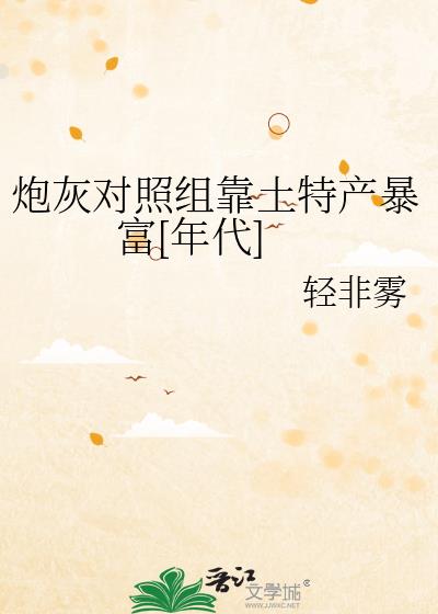 炮灰對照組靠土特產暴富[年代]小說封面圖