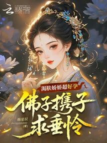渴膚嬌嬌超好孕，佛子攜子求垂憐小說封面圖