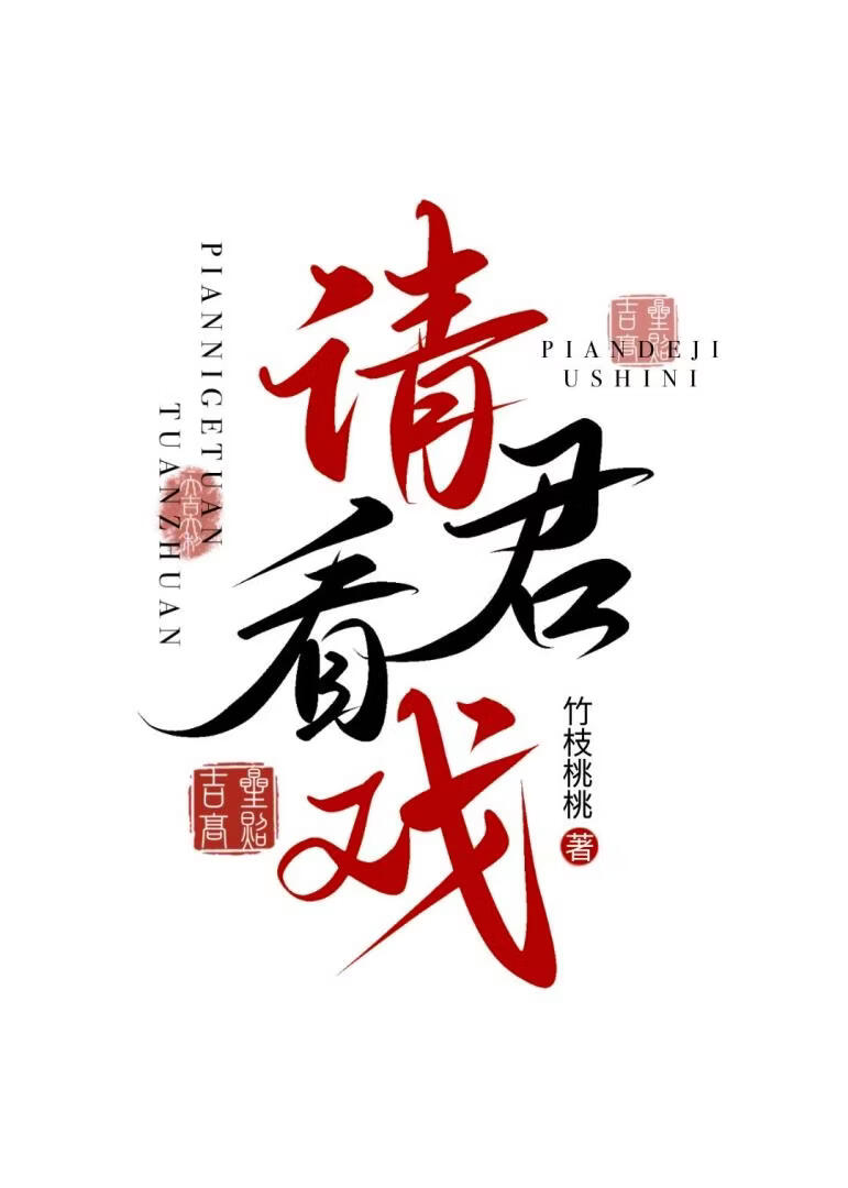 請君看戲
