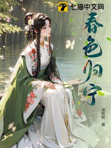 春色歸寧小說封面圖