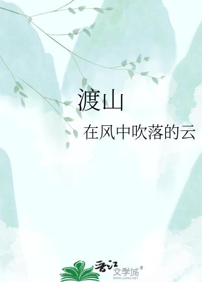 渡山小說封面圖