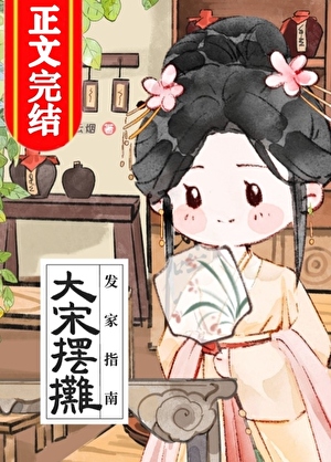 大宋擺攤發家指南（美食）