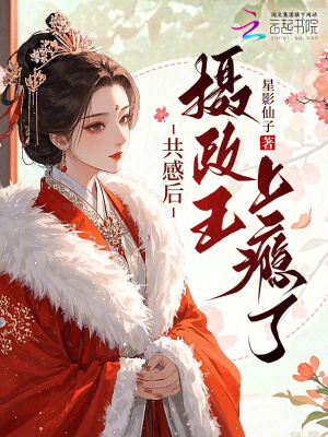 共感後，攝政王上癮了小說封面圖