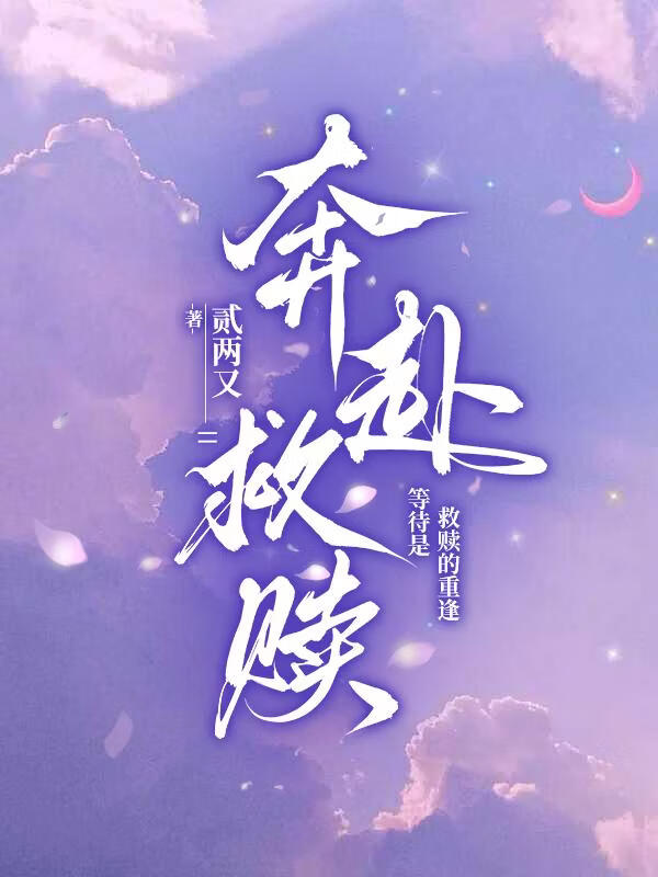 奔赴救贖