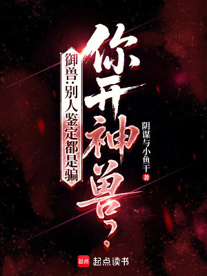 御獸：別人鑑定都是騙，你開神獸