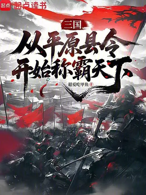 三国：从平原县令开始称霸天下