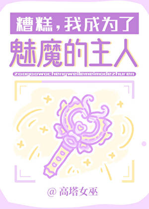 糟糕，我成爲了魅魔的主人