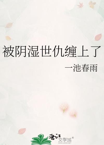 被陰溼世仇纏上了小說封面圖
