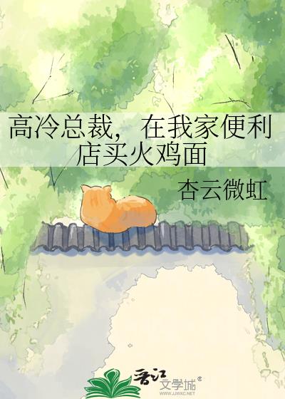 高冷總裁，在我家便利店買火雞面小說封面圖