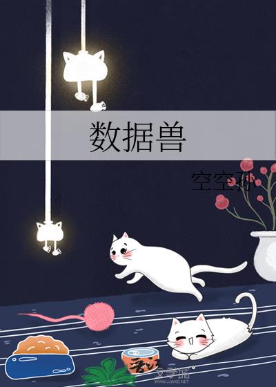 數據獸