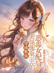 穿成欺負美強慘男主的惡毒女配後小說封面圖
