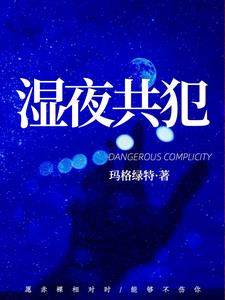 溼夜共犯