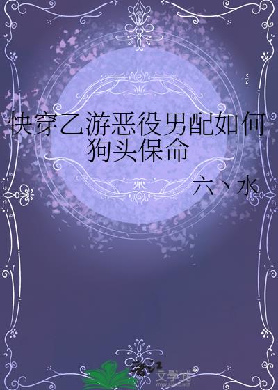 快穿乙遊惡役男配如何狗頭保命