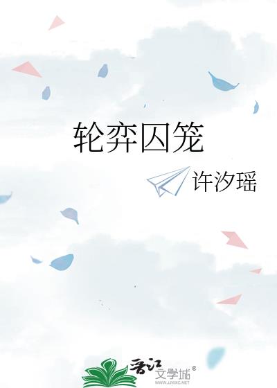 輪弈囚籠小說封面圖
