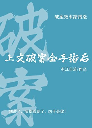 上交破案金手指後小說封面圖