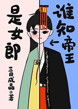 誰知帝王是女郎