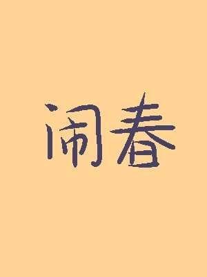 鬧春