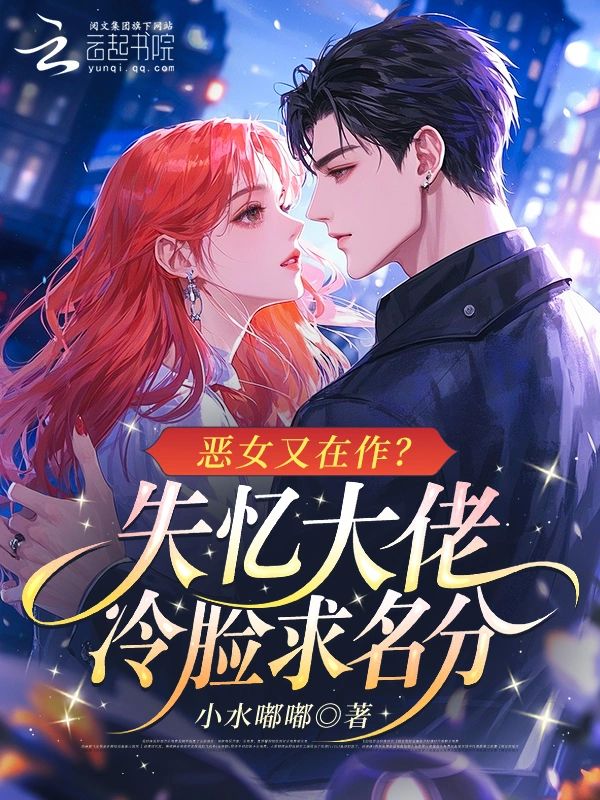 惡女又在作？失憶大佬冷臉求名分