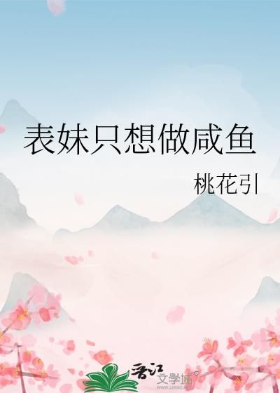 表妹只想做鹹魚