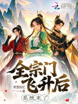 全宗門飛昇後，系統來了