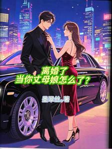 離婚了，當你丈母孃怎麼了？