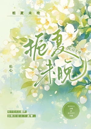 梔夏未晚小說封面圖