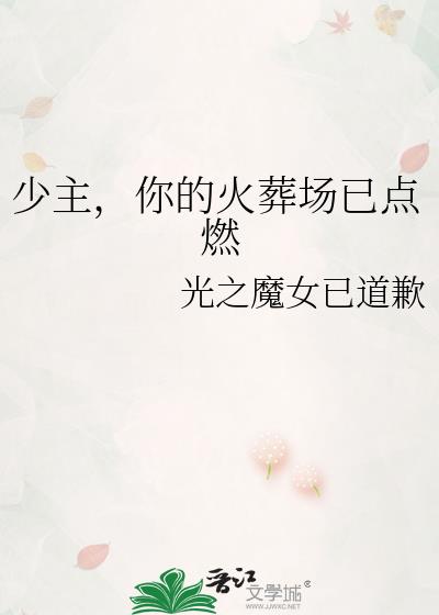 少主，你的火葬場已點燃小說封面圖