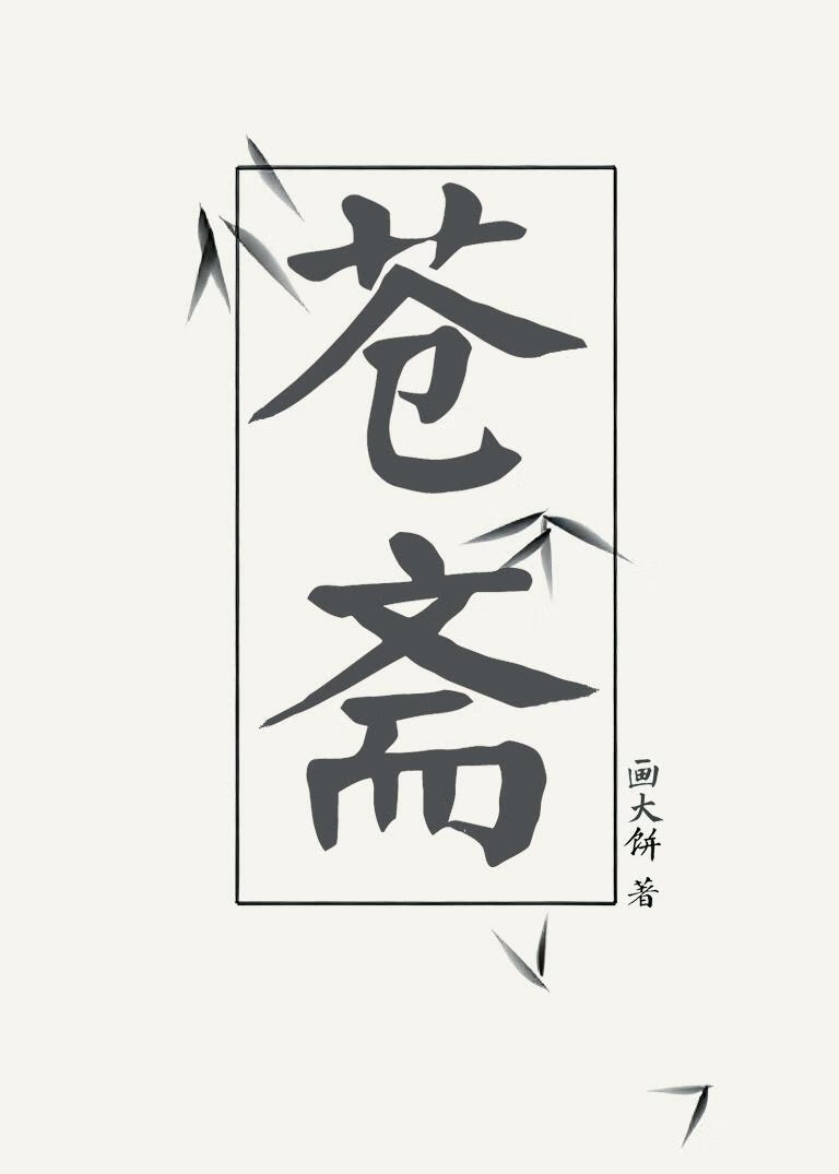 苍斋