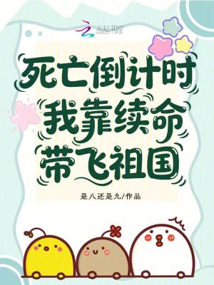 死亡倒計時，我靠續命帶飛祖國