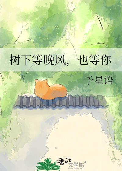 樹下等晚風，也等你小說封面圖