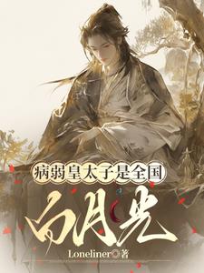 病弱皇太子是全國白月光