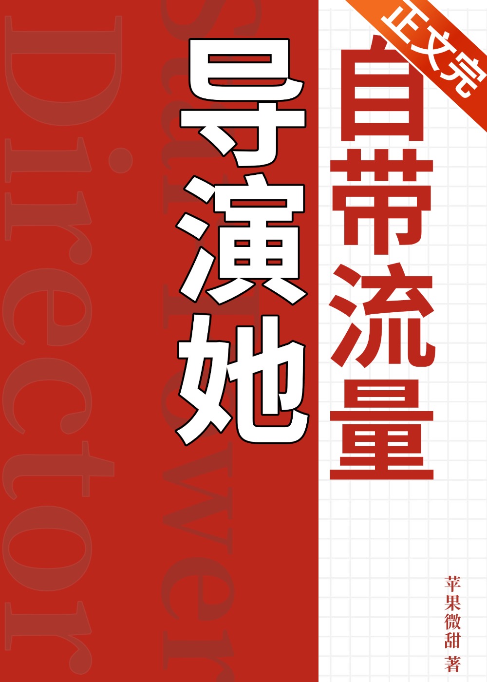 导演她自带流量