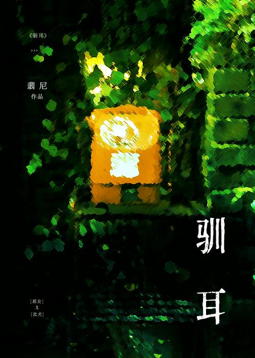 馴耳小說封面圖