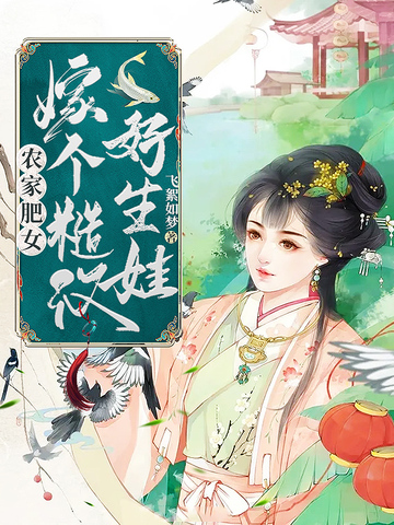 農家肥女嫁個糙漢好生娃小說封面圖