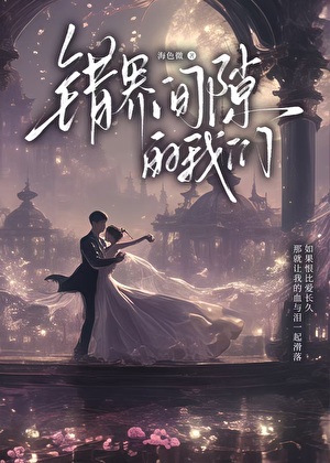錯界間隙的我們