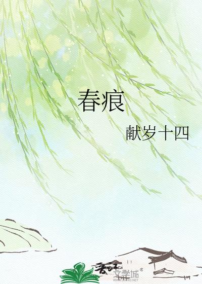 春痕小說封面圖